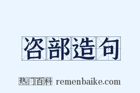 咨部造句是什么意思的图片